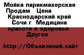 Мойка парикмахерская. Продам › Цена ­ 20 000 - Краснодарский край, Сочи г. Медицина, красота и здоровье » Другое   
